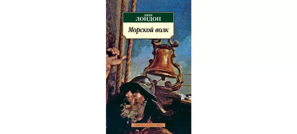 Савин морской волк все книги. Джек Лондон морской волк Азбука. Морской волк Лондон. Джек Лондон "морской волк". Морской волк Джек Лондон книга.