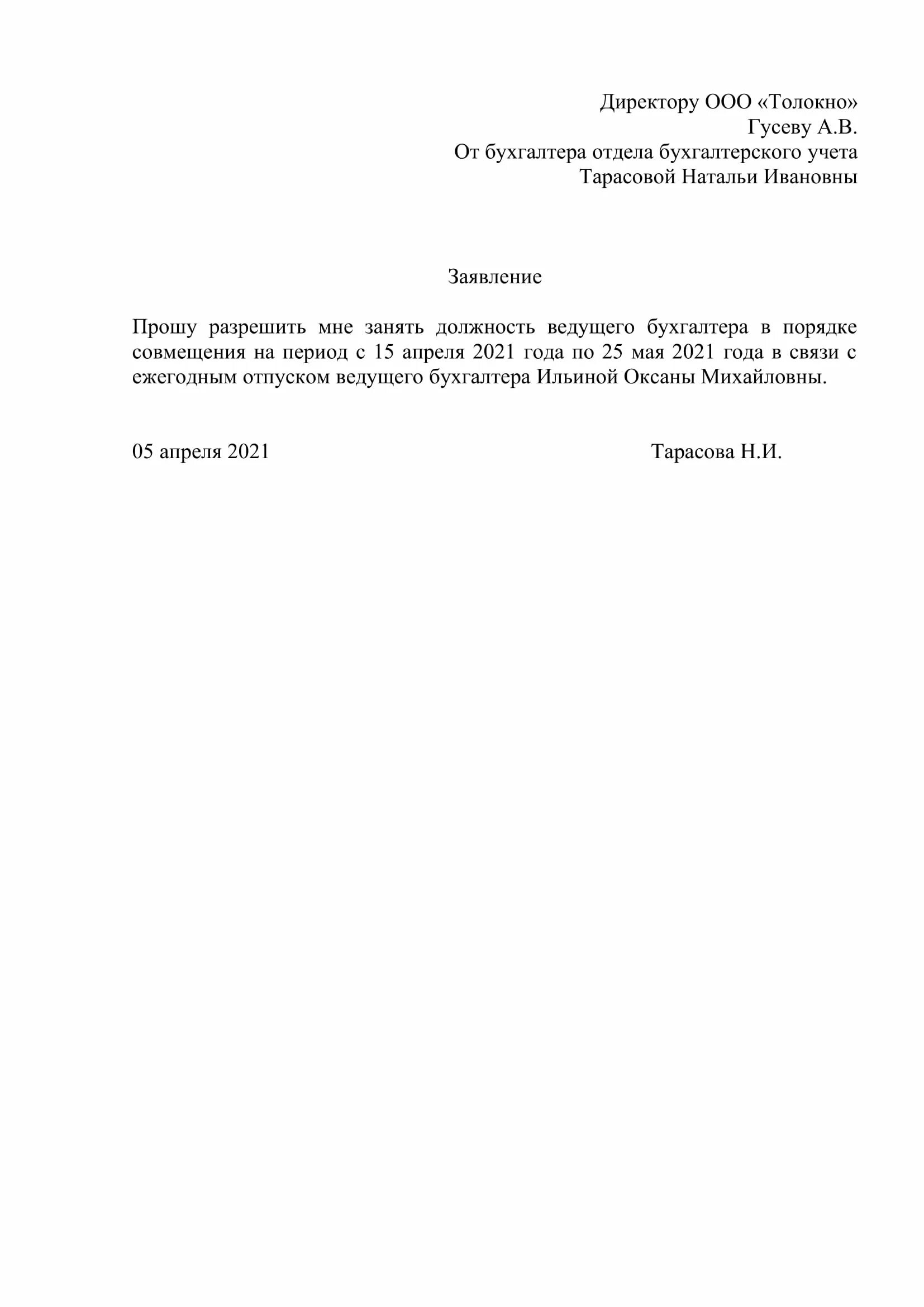 Заявление в школу на время отпуска. Заявление на замещения работника. Образец заявления на замещение. Заявление на замещение на время отпуска. Заявление на замещения работника на время отпуска.