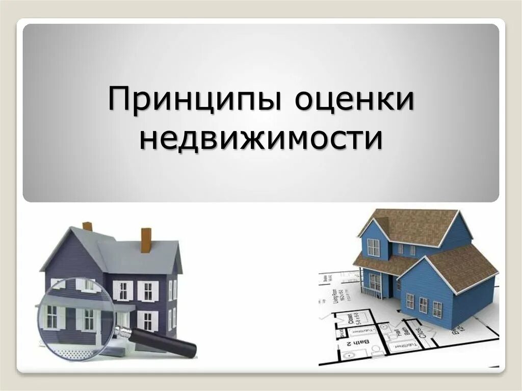 Принципы оценки стоимости недвижимости. Оценка объектов недвижимости. Принципы оценки недвижимости. Оценка недвижимости презентация. Принципы оценки имущества.