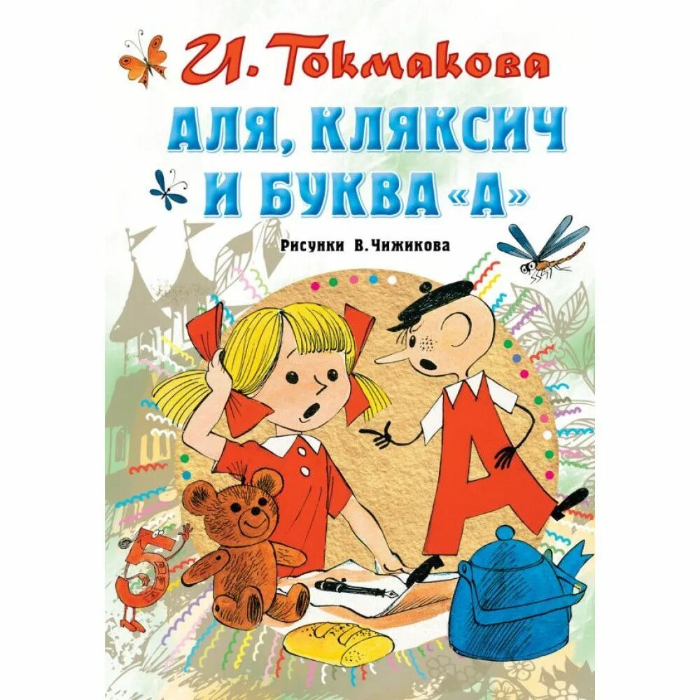 Кляксич и буква а читательский дневник