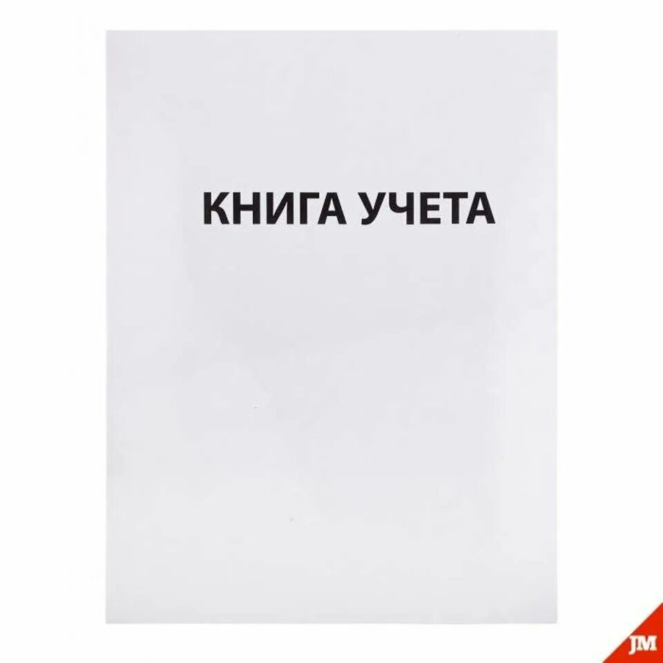 Книга учета в клетку. Книга учета тетрадь. Книга учета, а4. Книга учета, 96 листов. Книга учета в клетку 96 листов.