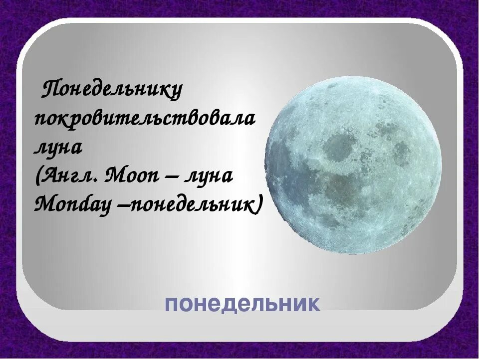 17 день луны. Понедельник день Луны. Понедельник Планета Луны. Понедельник Планета Луны днем. Понедельник Луна астрология.