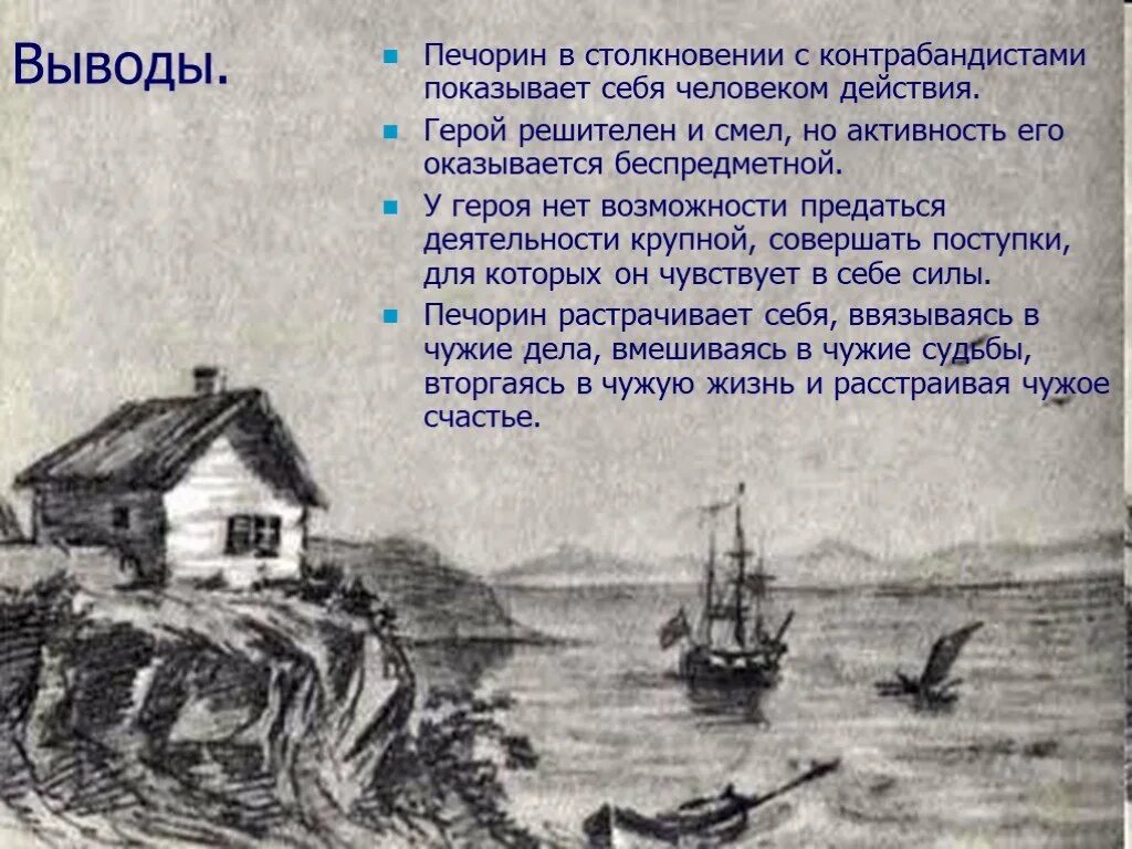 Глава тамань анализ 9 класс. Тамань герой нашего времени. Вывод по главе Тамань. Вывод главы Тамань. Герой нашего времени Тамань контрабандисты.