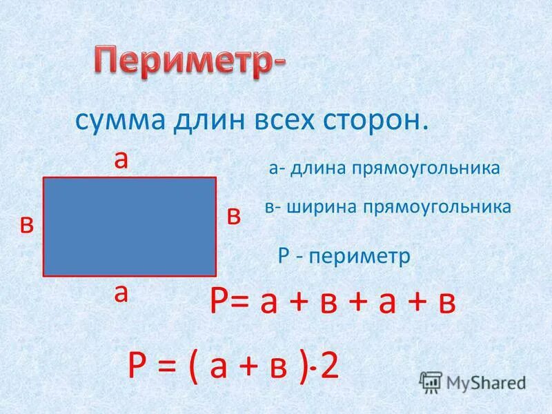 Математика 2 класс периметр прямоугольника школа россии. Формула нахождения периметра прямоугольника 3 класс. Как найти периметр прямоугольника 3. Формулы нахождения периметра прямоугольника 2 класс. Формула нахождения периметра прямоугольника 4 класс.