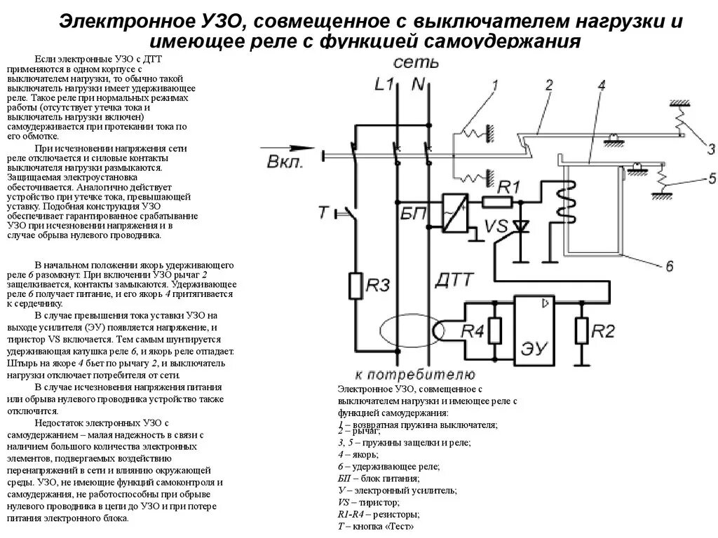 Отключения под нагрузкой. Принципиальная схема электромеханического УЗО. Принципиальная схема УЗО И дифференциальных выключателей. Принципиальная схема устройства защитного отключения. Защита электроника УЗО 10 2 010 ухл2 схема.