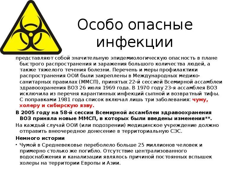 Опасно для жизни заболевания. Особо-опасные инфекции перечень на 2021. Особоопамные инфекции. Опасные инфекции. Особо опасные инфекции ООИ.