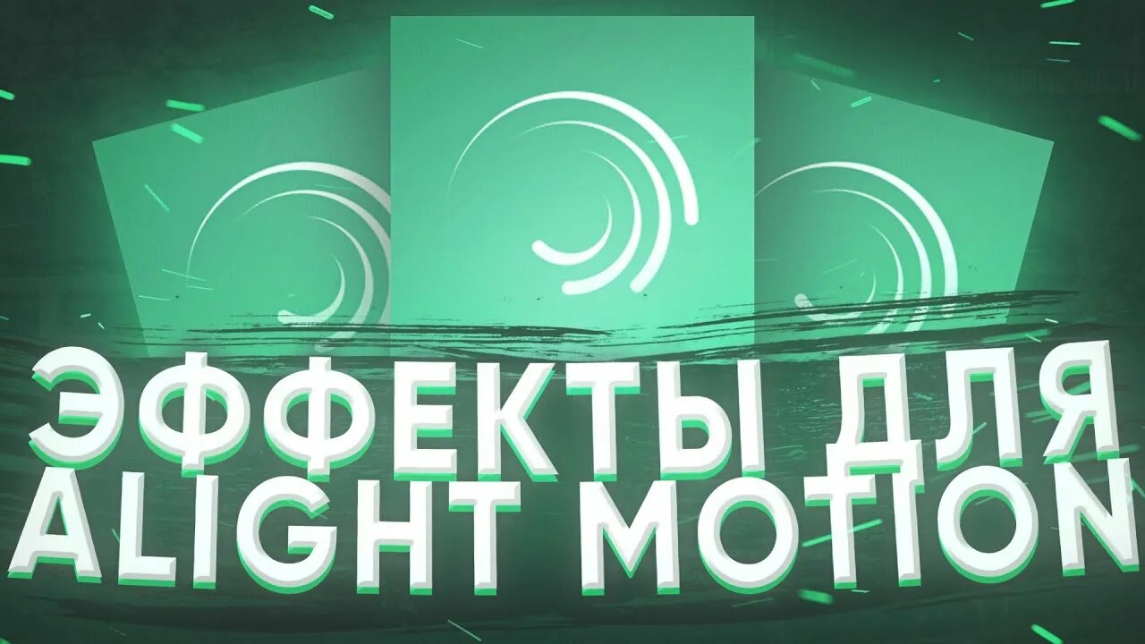 Повторяться эффект. Эффекты в alight. Эффекты для alight Motion. Паки для alight Motion эффекты. Alight Motion глитч пак.