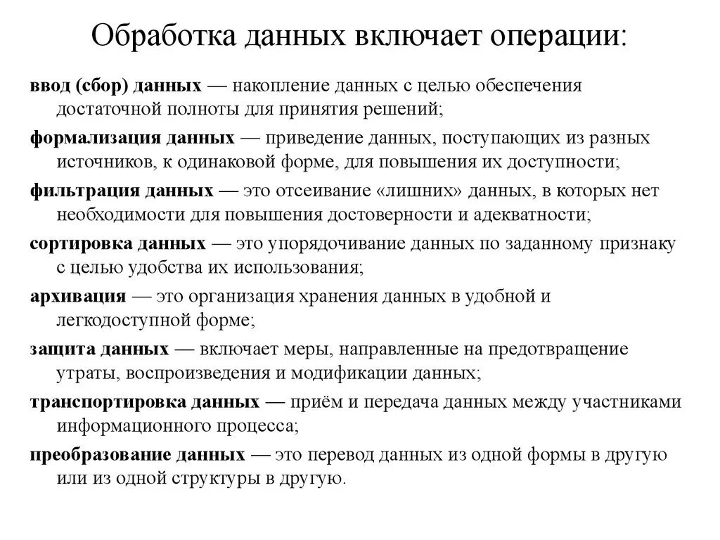 Для чего нужна обработка данных. Обработка данных. Операции обработки данных. Сбор и обработка данных. Информация обработка данных.