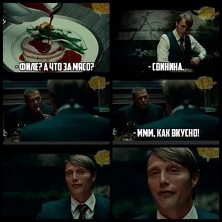 Ганнибал цитаты