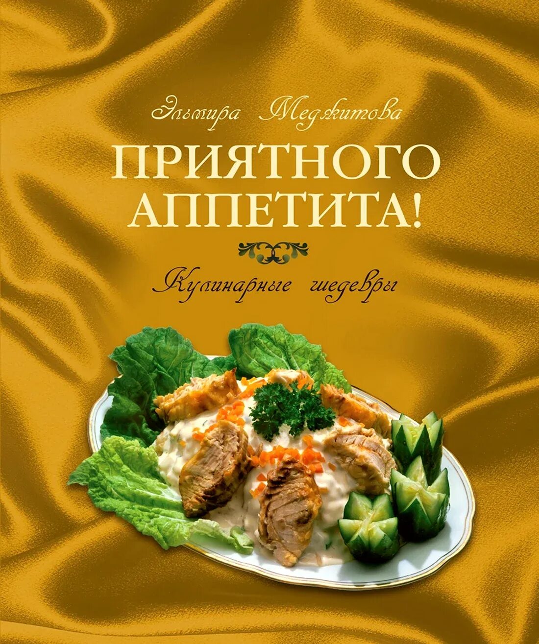 Пожелания приятного аппетита прикольные. Книга кулинарных рецептов для детей. Книги приятного аппетита. "приятного аппетита" гюнтера линде и хайнца кноблоха. Книги приятного аппетита.