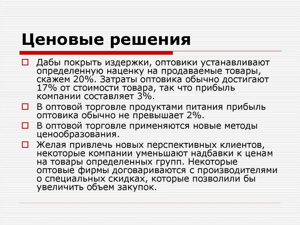 Покрывать издержки. Ценовые решения в маркетинге это. Поле ценового решения. Затраты оптовиков. Покрыть издержки это.