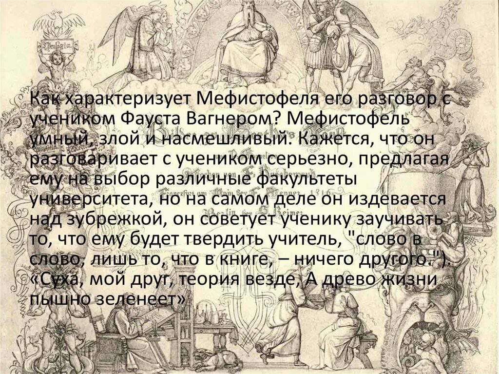 Гете мефистофель воланд. Гете Фауст характеристика Мефистофеля. Фауст Гете Вагнер. Ученик Фауста. Сравнение Фауста и Мефистофеля таблица.