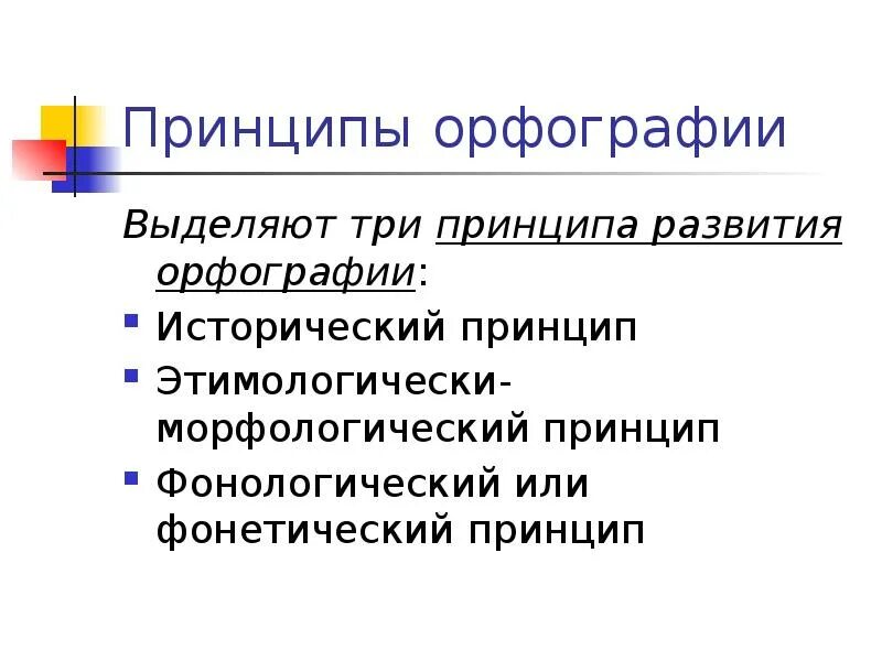 Принципы орфографии. Орфограммы морфологического принципа. Принципы орфографии русского языка. Фонетический принцип орфографии. Слова морфологического принципа