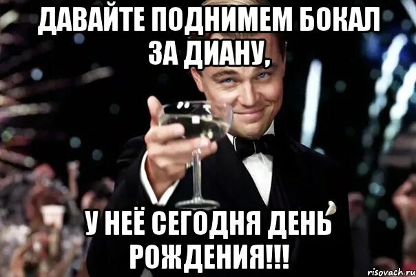 Песня давайте поднимем. Бокал за тех у кого завтра день рождения. бокал за тех у кого сегодня день рождения. у кого сегодня день рождения. поднимем бокалы за день рождения.