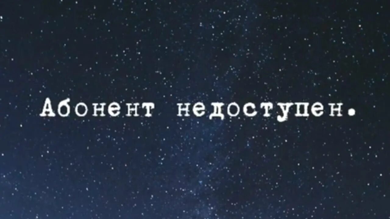 Абонент временно недоступен. Абонент недоступен фото. Обои абонент временно недоступен он наводит суету. Абонент картинка.