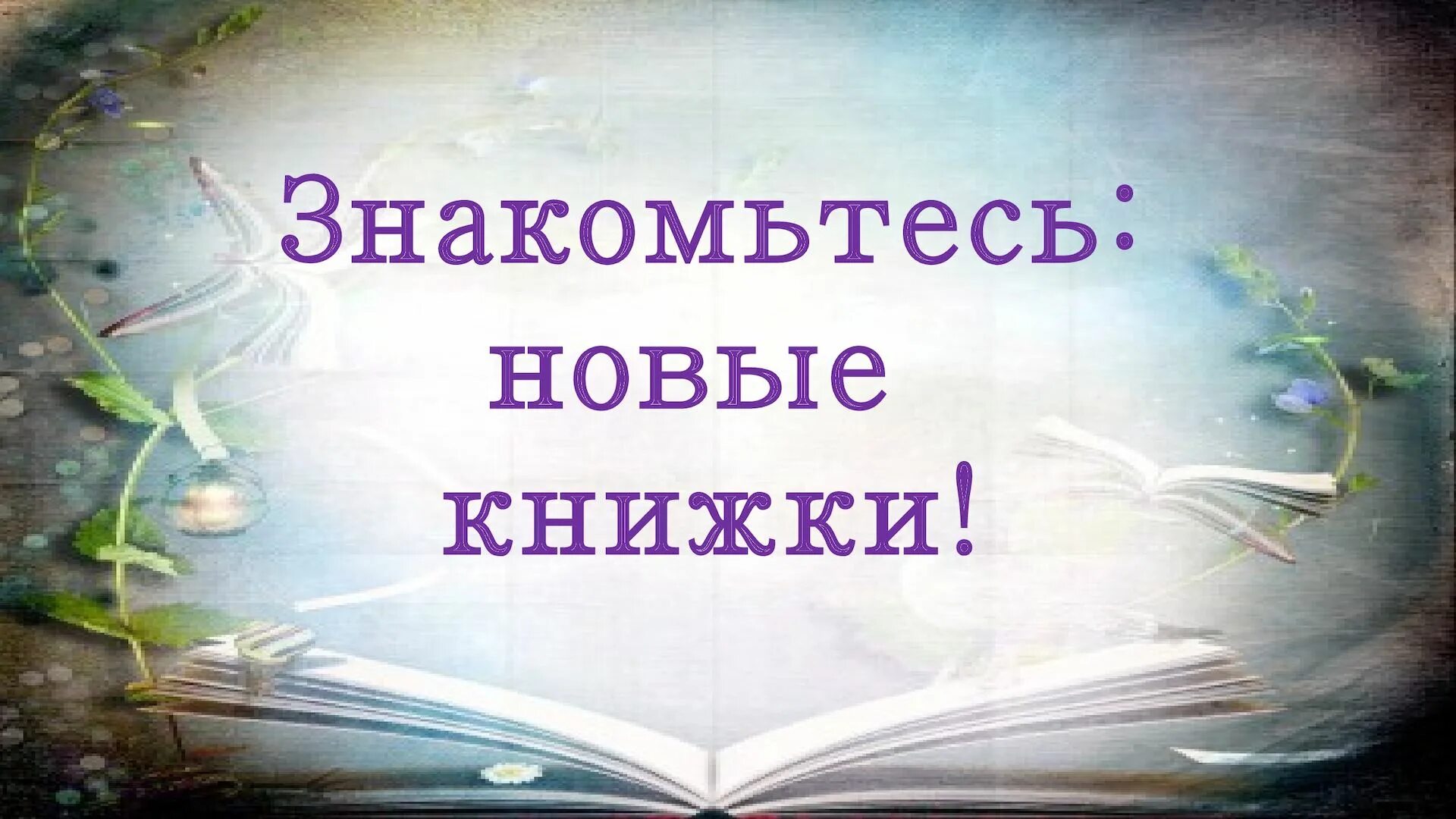 Выпустили новую книгу. Знакомьтесь новые книги. Новинки книг. Новые книги в библиотеке. Новые книги Заголовок.