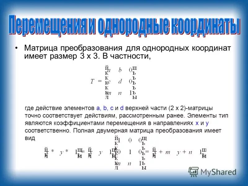 Использование матриц. Матрица 3. Матрица преобразования координат. Матрицы. Матрица масштабирования.