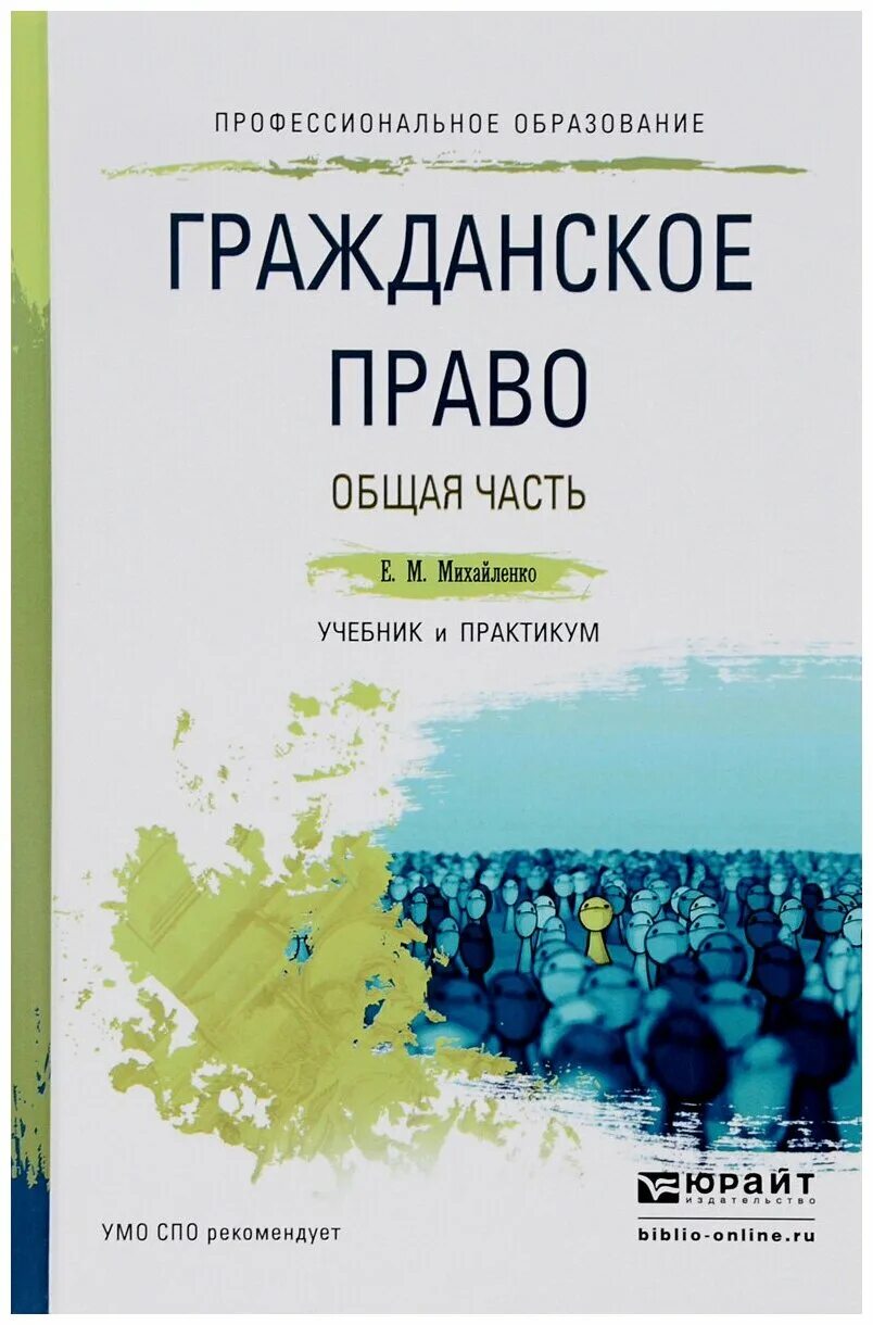 Москва учебник гражданское право. Гражданское право Михайленко 2009. Гражданское право книга. Гражданское право. Учебник. Гражданское право. Общая часть.