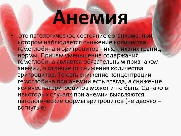 Низкий гемоглобин какой врач. Низкий гемоглобин. Анемия низкий гемоглобин. Низкий гемоглобин при анемии. Анемия симптомы у женщин.