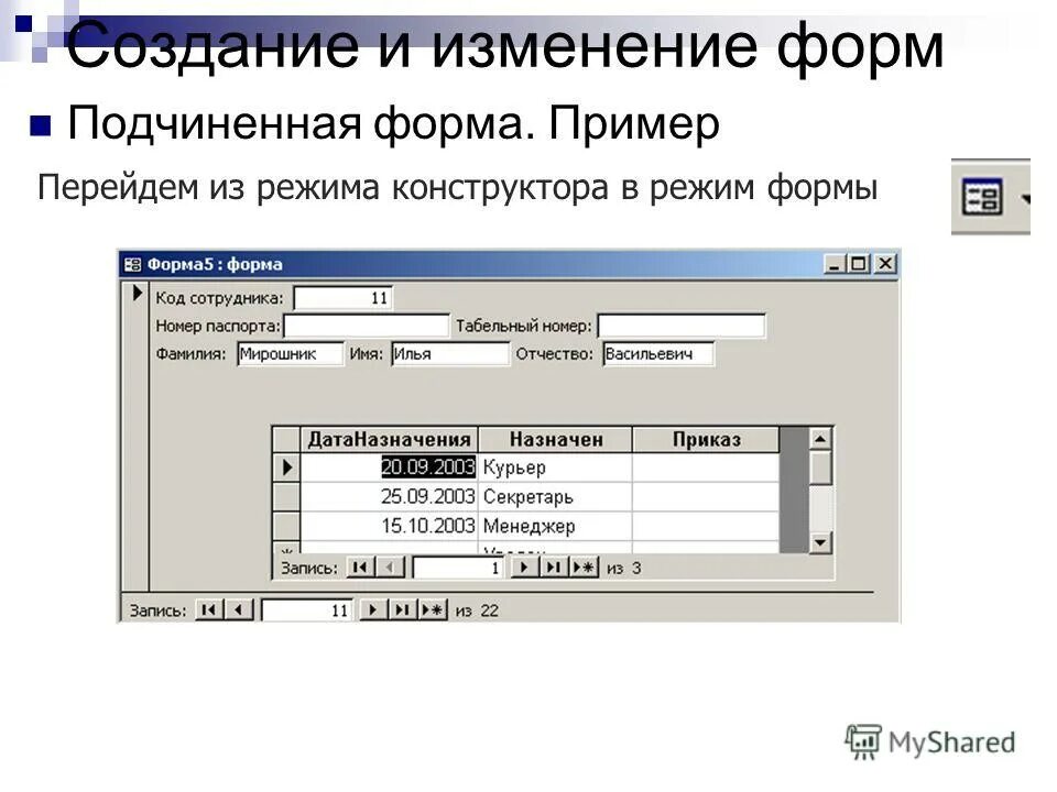 Подчинённые формы в access. Как сделать подчиненную форму в access. Форма с подчиненной формой access. Создание формы.