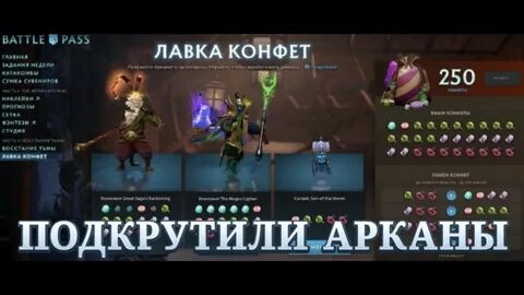 Какие арканы можно выбить в конфетной лавке