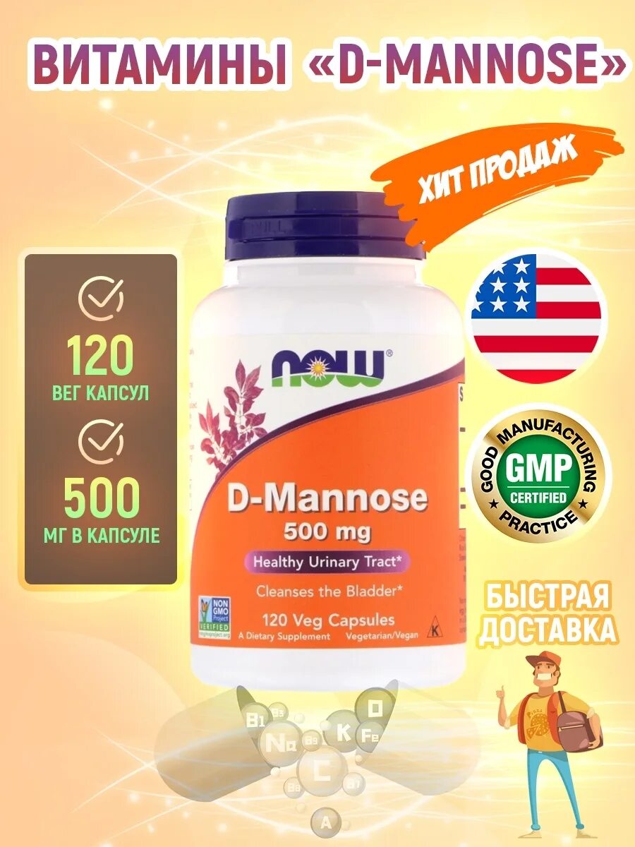 Манноза сибирское здоровье. Now d манноза. D-Mannose 500 мг. 120 Вег.капс.. Now d-Mannose 500 MG (120 капс). Сахар манноза.