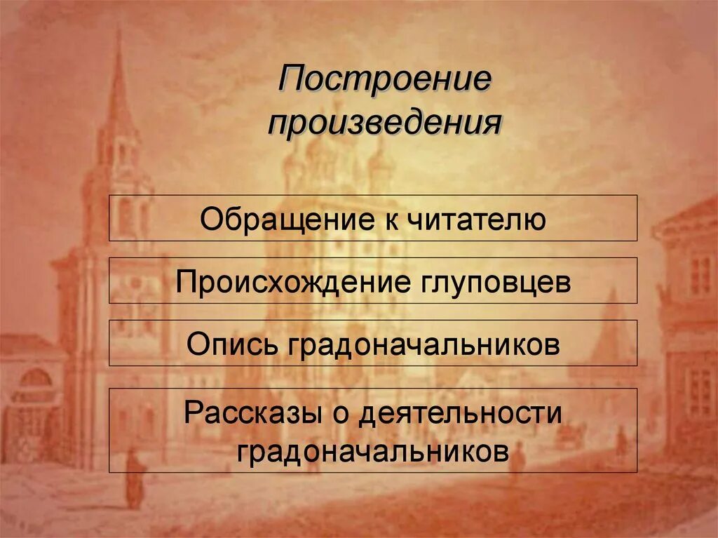 Композиция произведения история одного города. Построение произведения. История одного города Салтыков Щедрин. Построение рассказа.