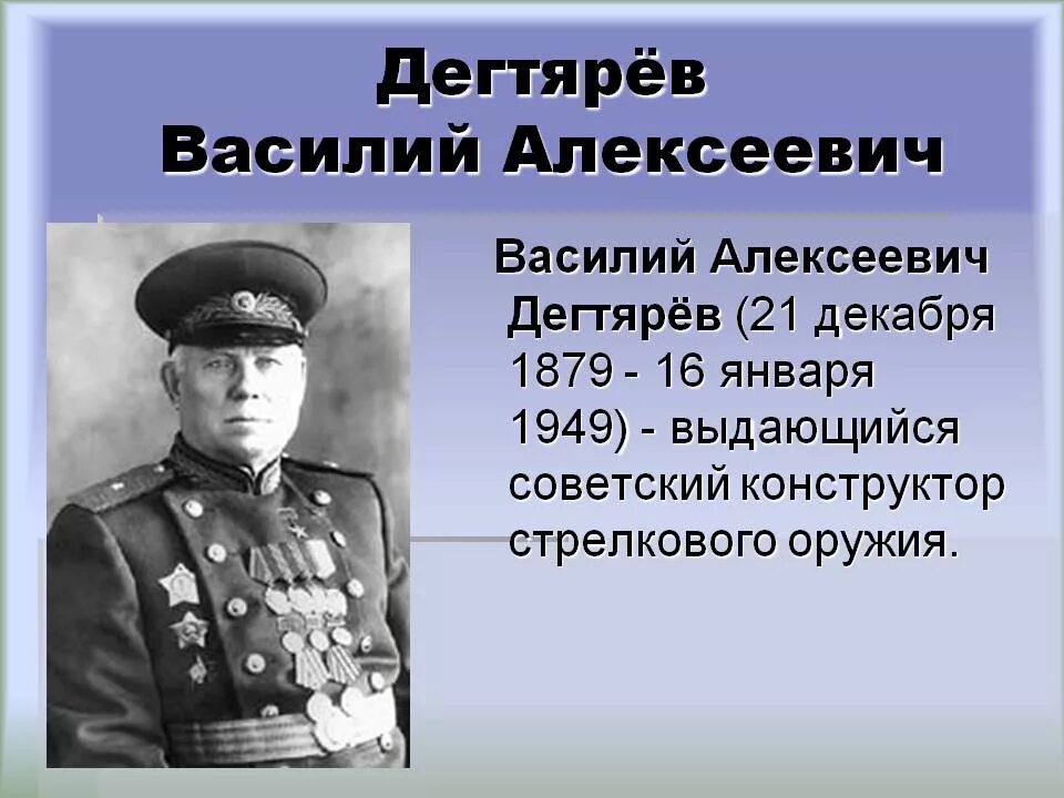 Генерал Дегтярев конструктор. Великие военные конструкторы