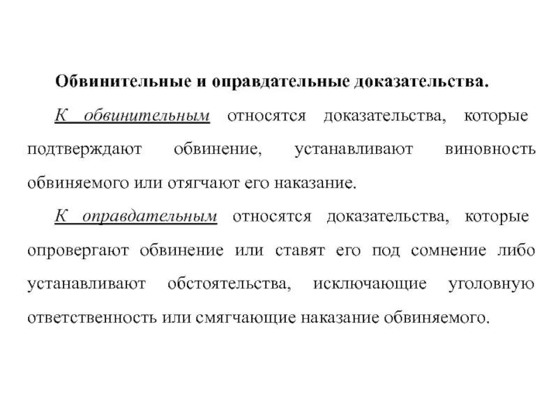 Обвиняющий информация. Обвинительные и оправдательные доказательства в уголовном процессе. Обвинительные доказательства пример. Доказывание в уголовном судопроизводстве. Обвинительные доказательства в уголовном процессе.