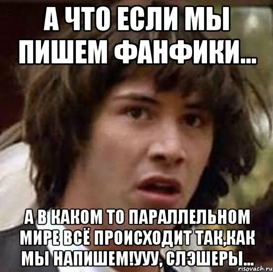 Фанфики что это такое. Мемы про фанфики. мемы про авторов фанфиков. как писать фанфики. писать фанфики.