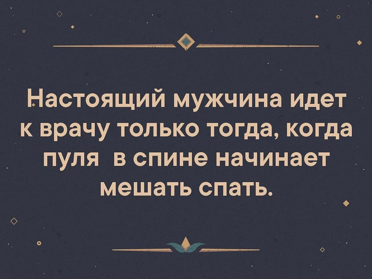 Пока муж пошел в магазин. Настоящий мужчина идет к врачу только тогда. Настоящий мужчина идет к врачу. Мужик идет к врачу только тогда когда. Мужчина обращается к врачу только когда.