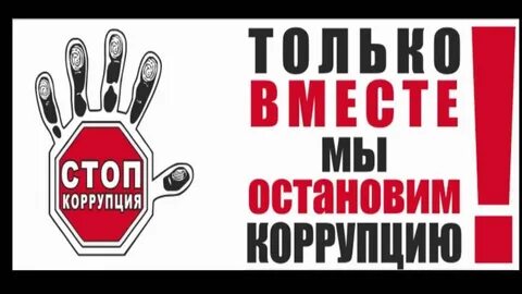 Видеоролик про коррупцию