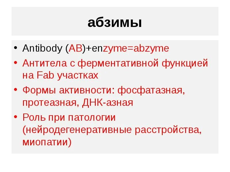 Каталитические антитела. Абзимы это иммунология. антитела абзимы. абзимы свойства и особенности. абзимы биохимия.