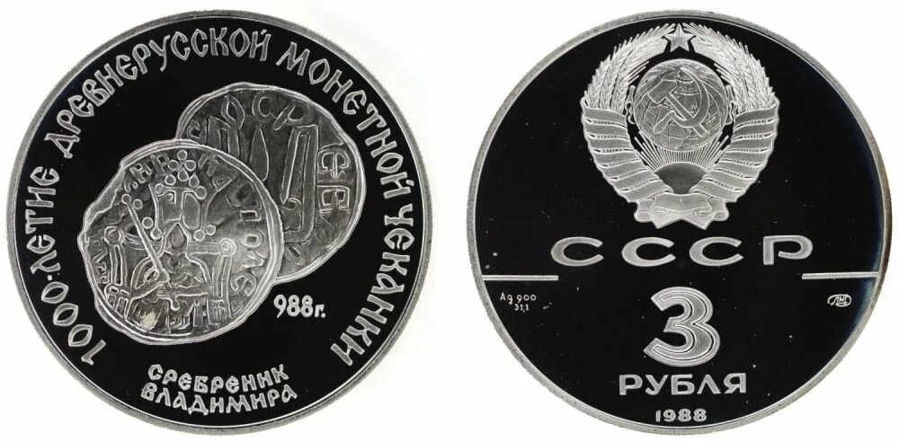 3 рубля армения. 3 Рубля 1988. 3 Рубля серебро 1988 года. 3 Рубля Бурятия 2023.