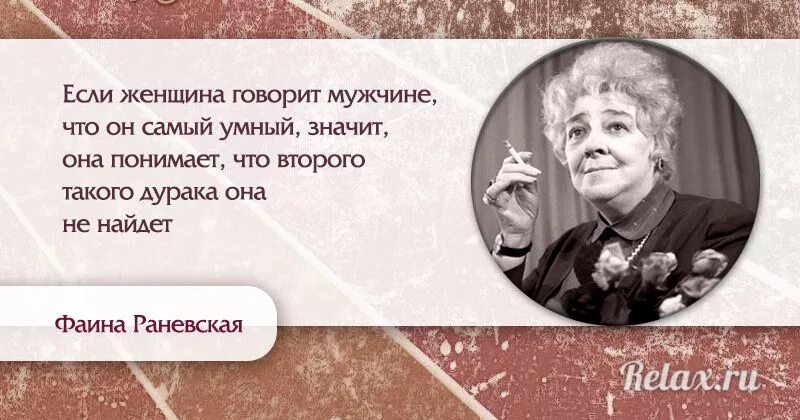 Сказала мужу что бывший лучше. Крылатые выражения Фаины Раневской о жизни. Высказывания Фаины Раневской о женщинах. Раневская цитаты. Высказывания Фаины Раневской о мужчинах.