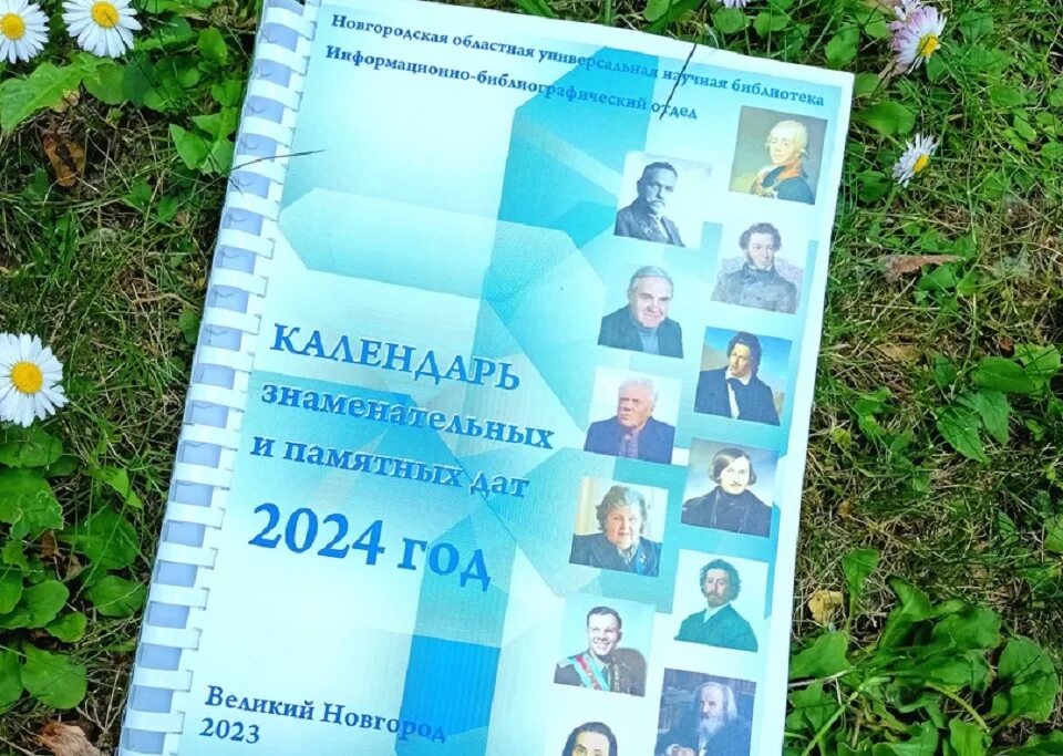 Памятные и знаменательные даты в 2024 году. Календарь знаменательных дат на 2024. Календарь знаменательных и памятных дат на 2024 год в библиотеке. Календарь знаменательных дат на 2024 год по месяцам. Календарь юбилейных дат на 2024 год.