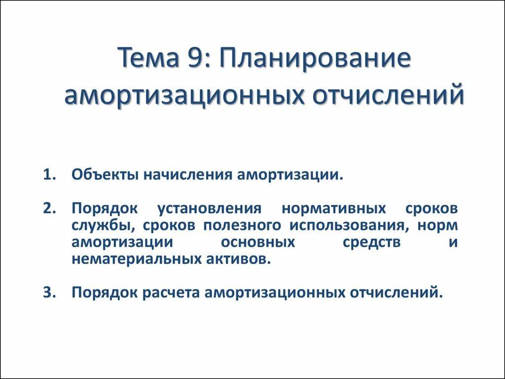 Планирование амортизации. Амортизационны еочисления. План использования амортизационных отчислений. Планируемые амортизационные отчисления. План амортизации