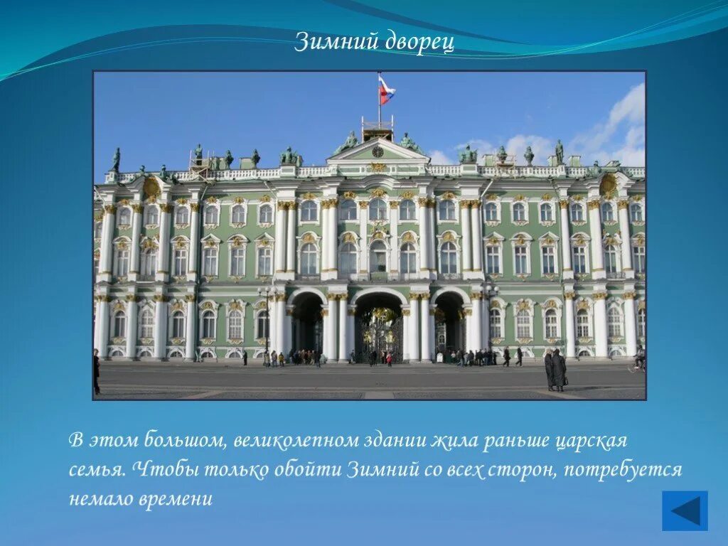 Зимний дворец 2 класс. Зимний дворец Санкт-Петербург 2 класс. Проект о зимнем Дворце в Санкт-Петербурге. Достопримечательности Санкт-Петербурга 2 класс зимний дворец. Зимний дворец Санкт-Петербург окружающий мир доклад.