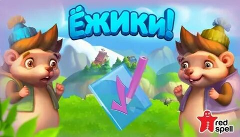 О я тебя узнал ежик игра