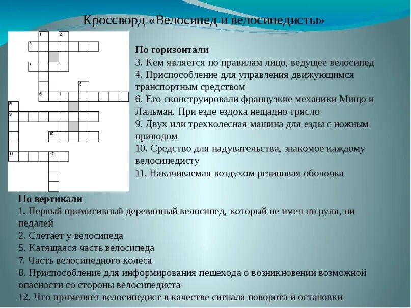 Кроссворд по ОБЖ. Кроссворд на тему ОБЖ. Кроссворд на тему велосипед. Кроссворд на тему безопасность жизнедеятельности. Вопросы по обж 8 класс с ответами