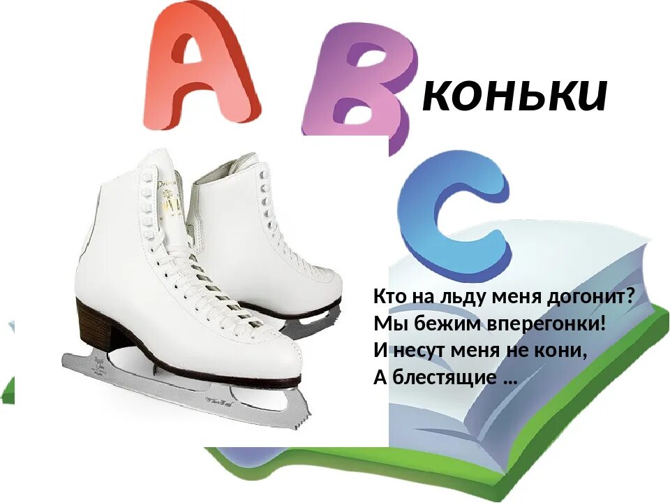 Число слова коньки. Загадка про коньки для детей. стих про коньки. надпись коньки. короткая загадка про коньки.