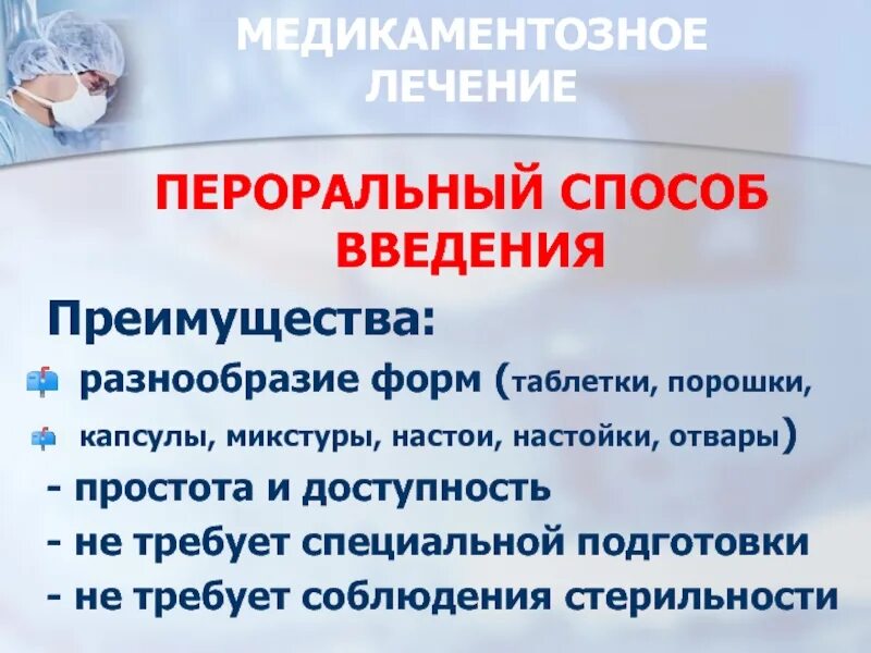 Лекарственная помощь медицинских сестер пероральный способ. Пероральный путь введения достоинства и недостатки. преимущества перорального введения. путь введения микстур. преимущества перорального пути введения.