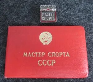 Пенсия мастера спорта. Значок мастер спорта СССР С удостоверением.