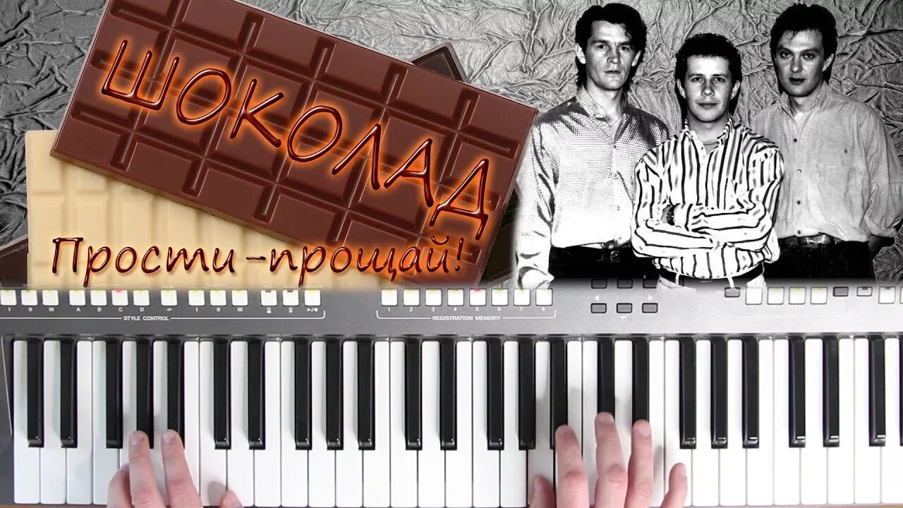 Прости - Прощай шоколад. Группа шоколад - забудь, прости, Прощай. Группа шоколад прости. Песня группы шоколад прости Прощай. Слушать группа шоколад прости