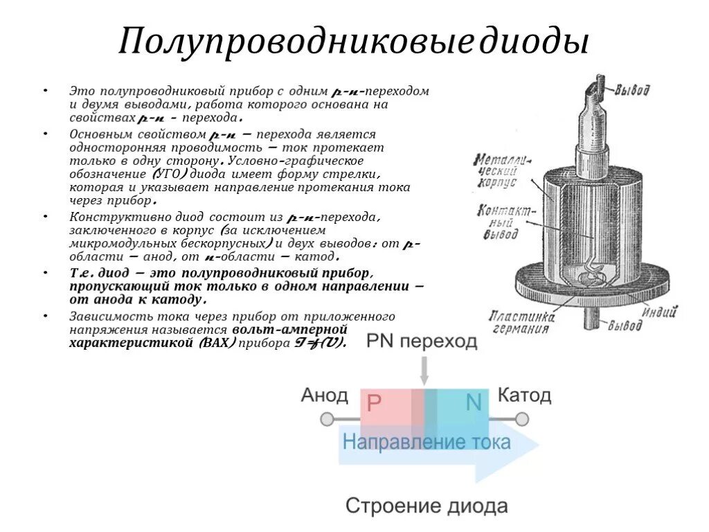 Как диод пропускает ток. Полупроводниковый диод hypertherm. Из чего состоит диод материалы. Диод полупроводниковые приборы. Полупроводниковый диод устройство прибора.