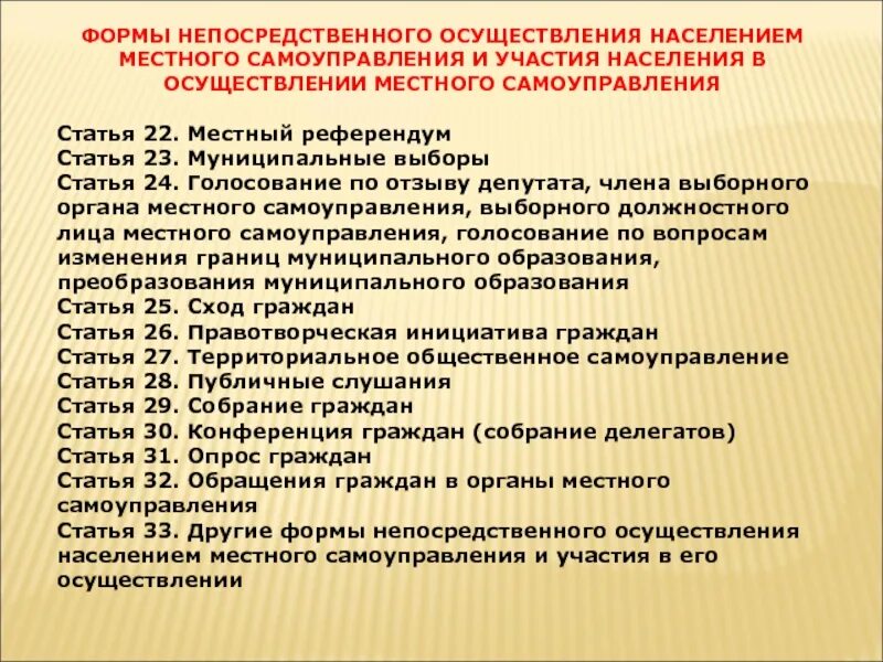 Формы непосредственного осуществления населением. Формы непосредственного осуществления населением МСУ. Формы осуществления населением местного самоуправления. Голосование по вопросам изменения границ муниципального образования