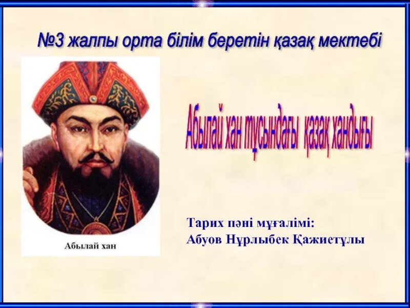 Ханов т. Абылай. Абылай Хан портрет в хорошем качестве. Биография Абылай хана. Абылай Хан презентация қазақша.