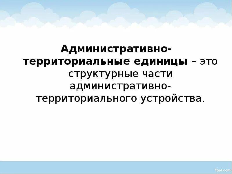 Административно территориальная единица россии