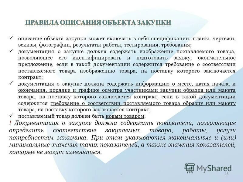 Закупки для государственных и муниципальных нужд. Экспертиза для исполнения контракта. Порядок исполнения контракта. Требования к поставке. Порядок приемки товаров (услуг, работ).