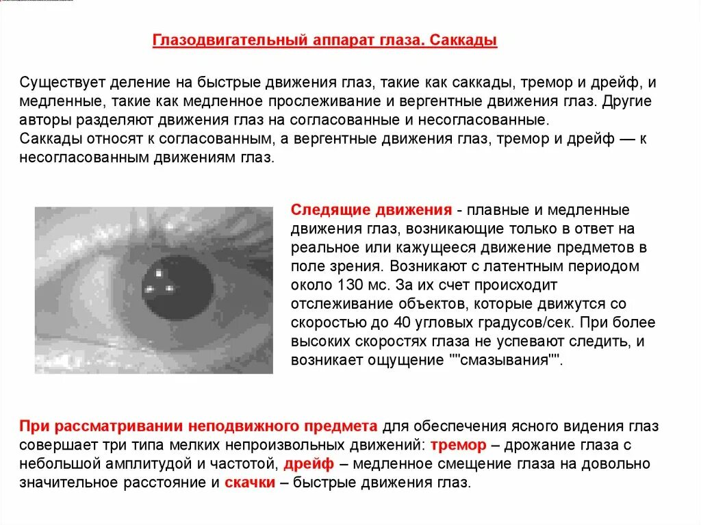 Движение глаз. Движение глазных яблок. Типы движения глаз. Методы регистрация движения глаз. Координация движения глаз